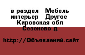  в раздел : Мебель, интерьер » Другое . Кировская обл.,Сезенево д.